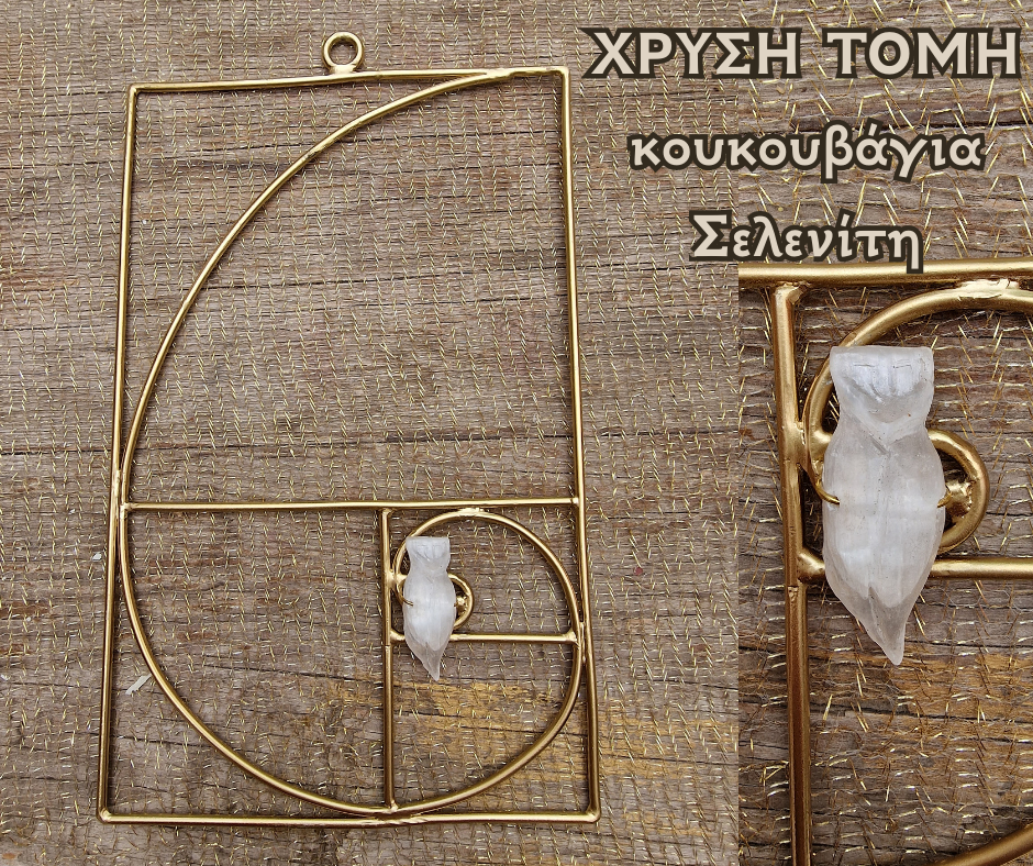 Χρυσή Τομή-κουκουβάγια σελενίτη